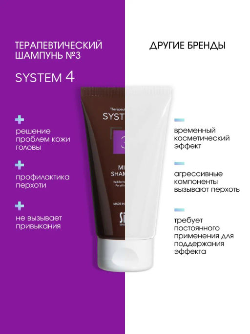 System 4 Терапевтический шампунь №3, 75 мл - Sim sensitive фото 7