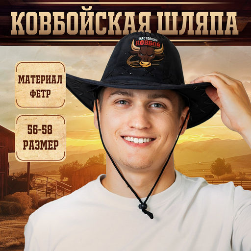 Ковбойская шляпа Настоящий Ковбой, взрослая, 56-58 см