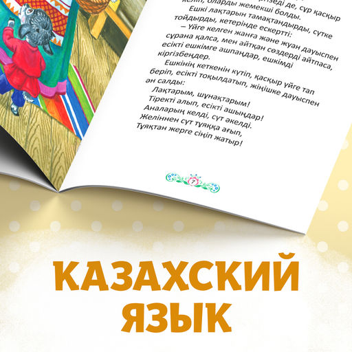 Сказка Волк и семеро козлят, на казахском языке, 12 стр. - Буква-ленд фото 5