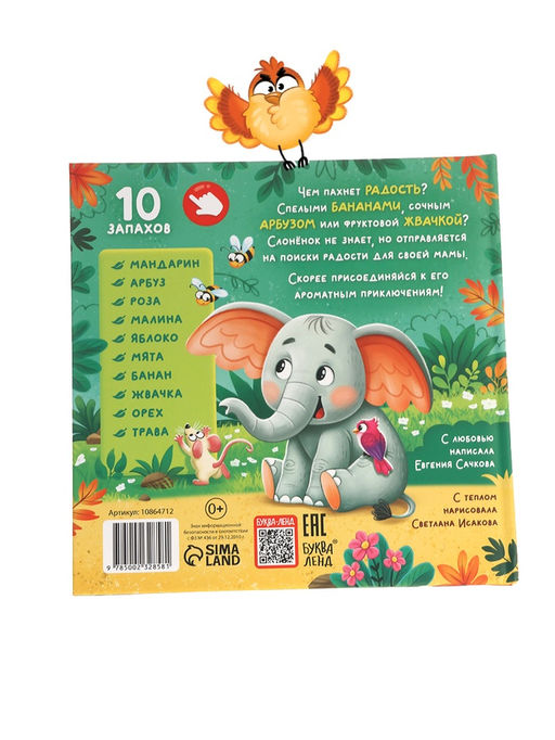 Ароматная книга "Чем пахнет радость?", 32 стр.