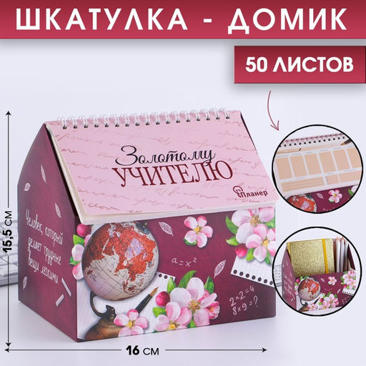 Планер - шкатулка Золотому учителю, 50 листов, 16х15х12 см