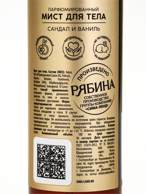 Парфюмированный мист для тела, аромат: сандал и ваниль, 100 мл, laPOETIQUE