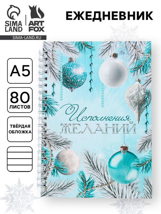 Ежедневник недатированный, А5, 80 л., твёрдая обложка, на гребне Исполнения желаний