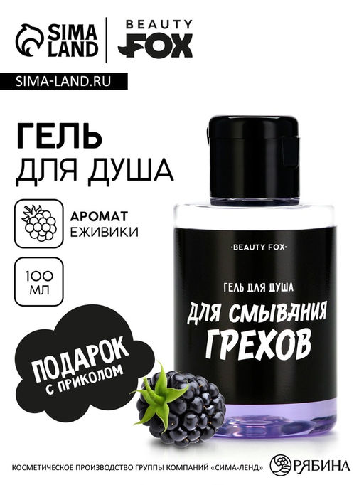 Гель для душа «Для смывания грехов», 100 мл, аромат ежевики, Beauty Fox