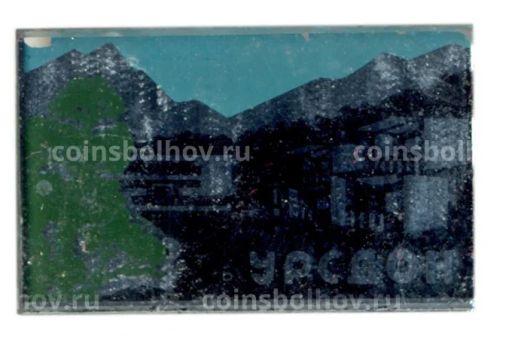 Значок Турбаза Урсдон
