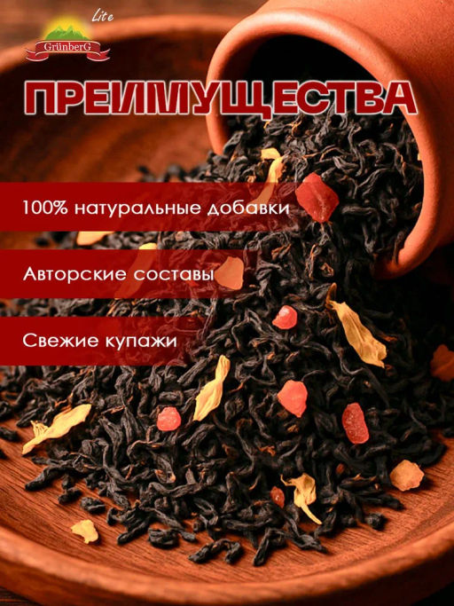 Черный ароматизированный чай "GRUNBERG" LITE " Фиджийский сувенир "