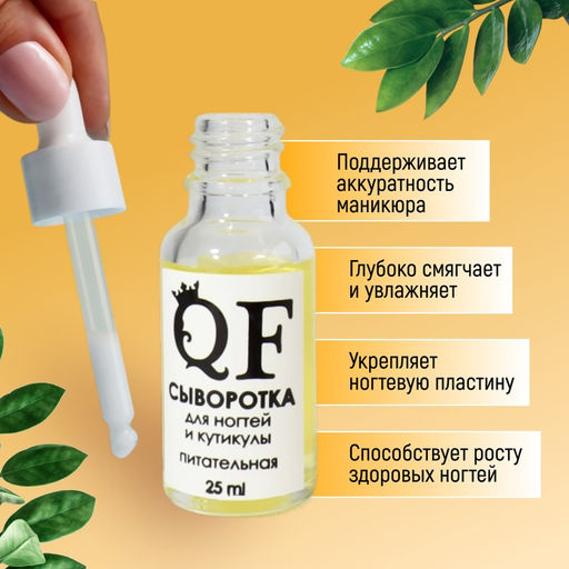 Сыворотка для ногтей и кутикулы, питательная, 25 мл, с пипеткой - Qf фото 3