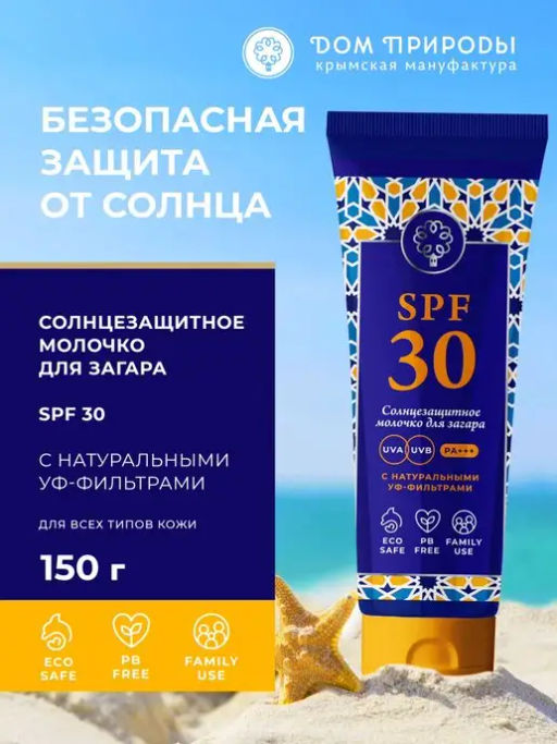Молочко для тела солнцезащитное SPF 30 высокая степень защиты, 150г