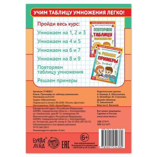 Цена за 2 шт. Книга «Тренажёр по таблице умножения. Умножаем на 8 и 9», 12 стр.