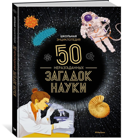 Школьная энциклопедия. 50 неразгаданных загадок науки. Босье С. - Махаон фото 3