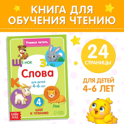 Книга Учимся читать слова 24 стр. - Буква-ленд фото 5