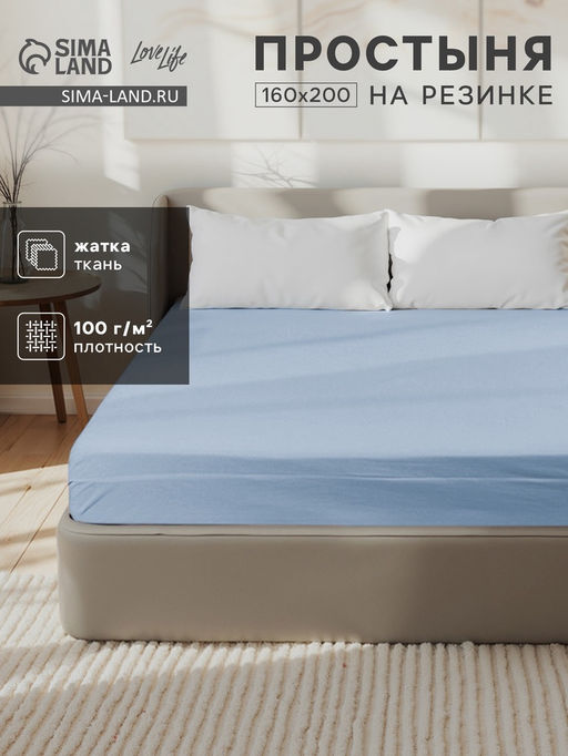 Простыня на резинке LoveLife 160*200*25 см, цв.голубой, жатка, 100% п/э, 100гр/м2  фото 5
