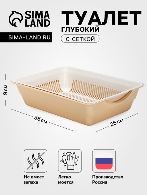 Туалет глубокий с сеткой 36×25×9 см, белый/бежевый