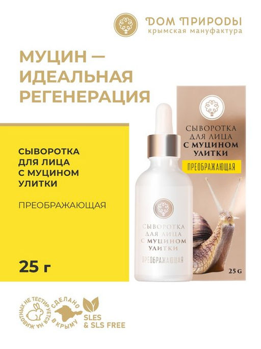Сыворотка для лица с муцином улитки "Преображающая"