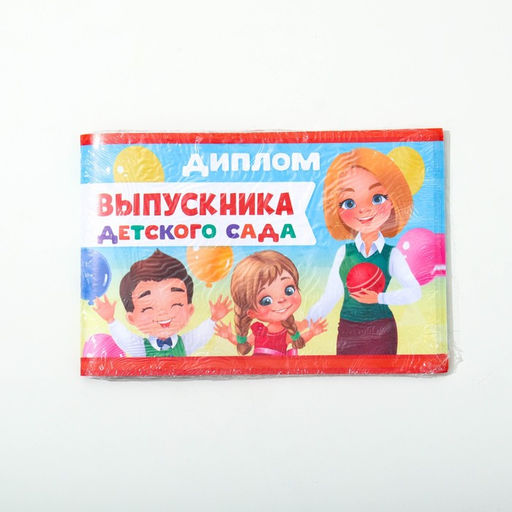 Цена за 20 шт. Диплом на Выпускной «Выпускника детского сада», А5, 210 г/м²