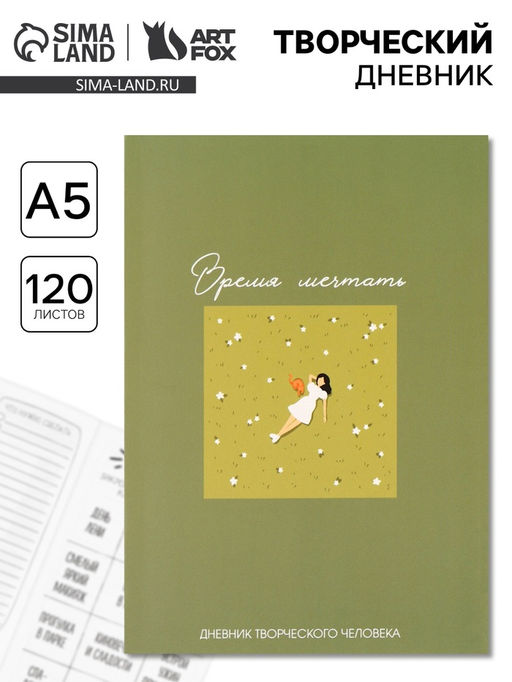 Ежедневник творческого человека Время мечтать, с заданиями А5, 120 л., в мягкой обложке