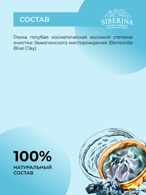 Глина голубая косметическая - Siberina фото 10