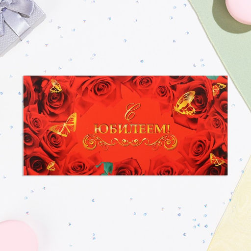 Цена за 10 шт. Конверт для денег С Юбилеем! красные розы, 16х8 см - Дарим красиво фото 2