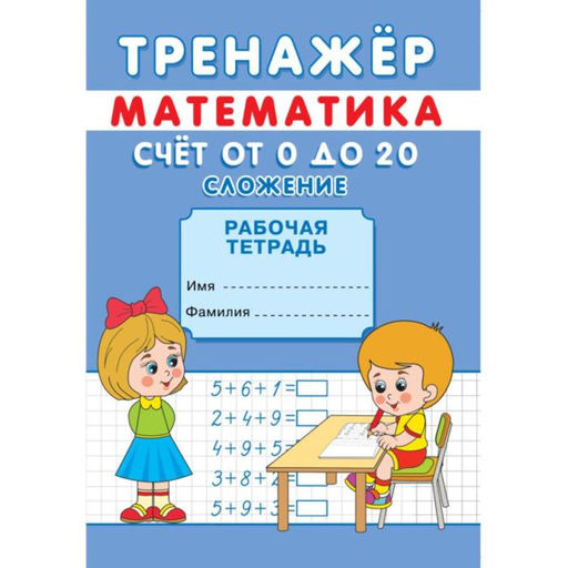 Цена за 2 шт. Тренажёр «Счёт от 0 до 20. Сложение»