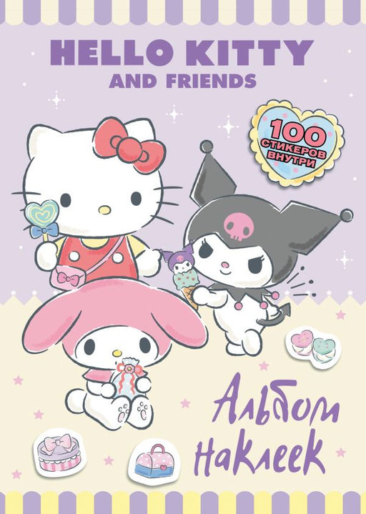 Hello Kitty and Friends. Альбом наклеек (сиреневый)