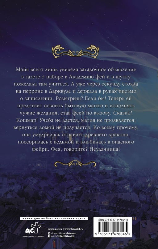 Попаданка в Академии фей. Неудачница