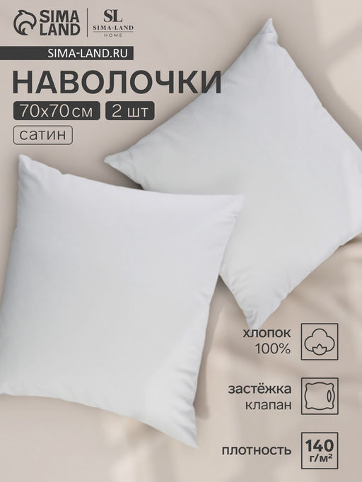 Комплект наволочек SL Home Natural color, 7070+3 см, 2 шт., сатин, хлопок 100%