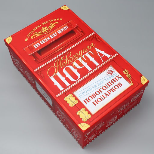 Коробки подарочные новогодние набор 15 в 1 «Новогодняя почта», 12×7×4 см - 46.5×30×17.5 см