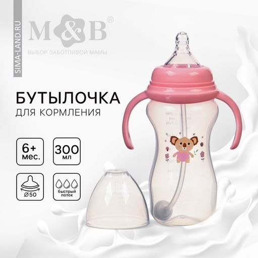 Бутылочка для кормления M&B, широкое горло Ø50 мм, от 6 мес., 300 мл., розовый
