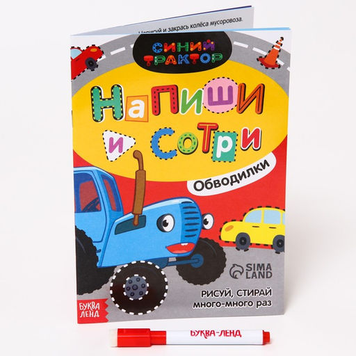 Многоразовая книга Напиши и сотри. Обводилки.Машины, 16 стр., А5, + маркер, Синий трактор