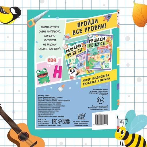 Книга Решаем ребусы, 2 уровень, 16 стр. - Буква-ленд фото 9