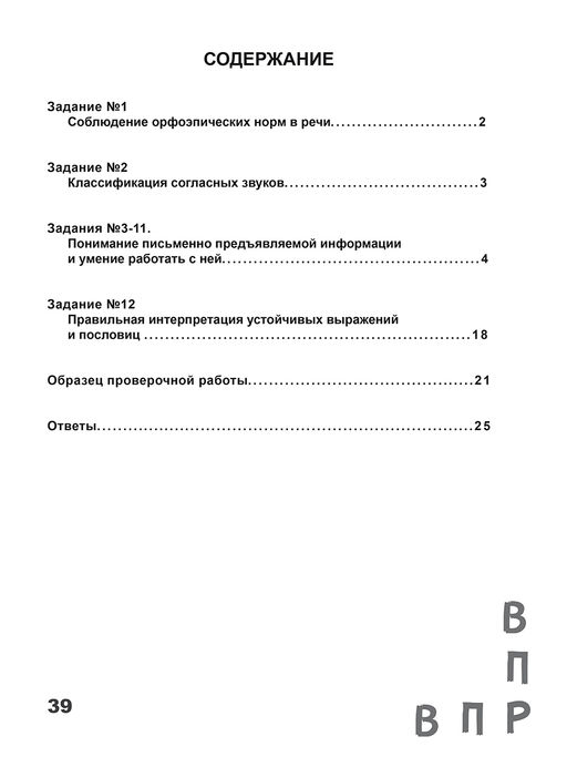 ВПР. Всероссийская проверочная работа. 4 класс. Русский язык. 100 типовых заданий - Издательство планета фото 7