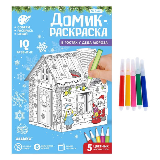 Домик-раскраска 3 в 1 В гостях у Деда Мороза, 5 фломастеров, 6 деталей