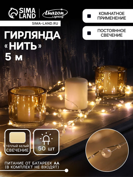 Гирлянда «Нить» 5 м роса с насадками «Перламутр», IP20, нить серебристая, 50 LED, батарейки AAx2 (не в комплекте), 2 режима, свечение тёплое белое