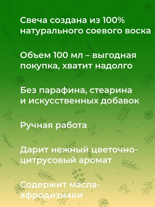 Аромасвеча с афродизиаками Нероли и жасмин - Siberina фото 5