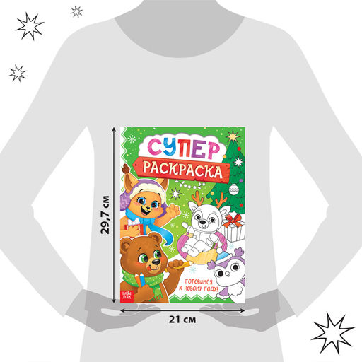 Цена за 2 шт. Раскраска Новогодняя суперраскраска, А4, 16 стр.
