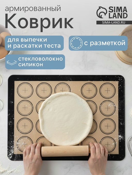 Коврик для выпечки армированный «Макарун.Плюс», силикон, 42×29.5 см, МИКС