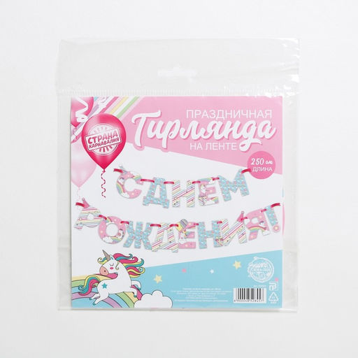 Гирлянда на ленте «С Днем Рождения!», длина 250 см