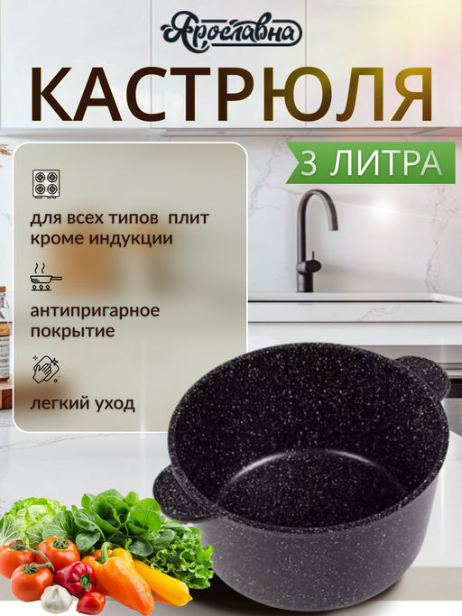 Кастрюля 3 литра, черная