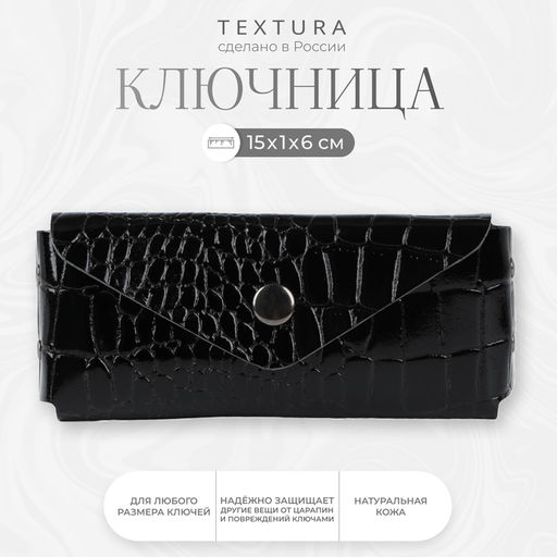 Ключница карманная TEXTURA на кнопке, с кольцом, размер 15×1×6 см, чёрная