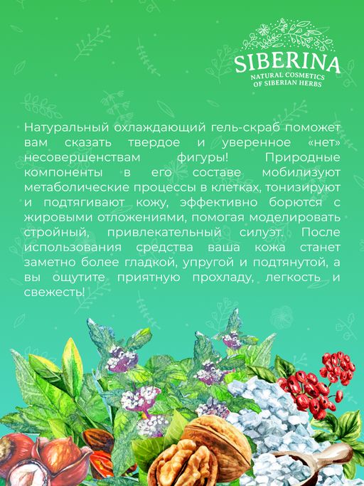 Охлаждающий гель-скраб для проблемных зон с ментолом и лаймом - Siberina фото 10