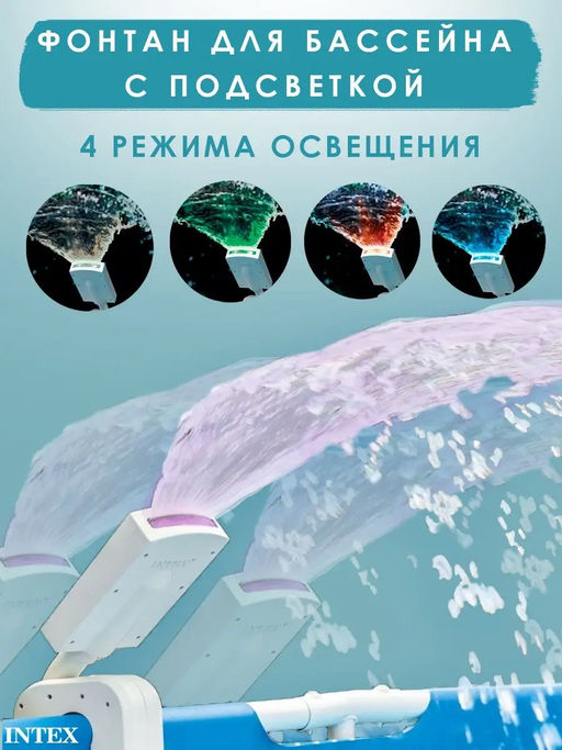 -28% Фонтан для бассейна с LED подсветкой Intex  фото 2