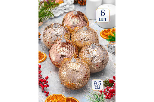 Набор 6 новогодних шаров 9,5*9,5 см Шампань