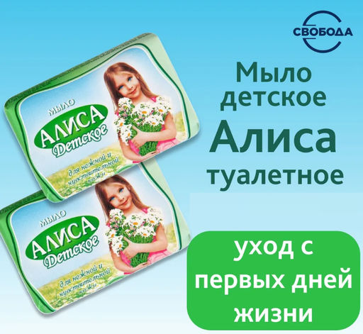 АЛИСА мыло Детское 150гр