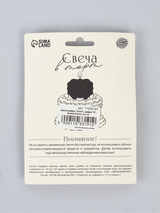 Свеча-цифра "Соло", цифра "0", белый блеск, 8,2 см