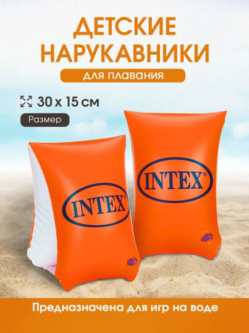 Нарукавник Deluxe 30х15см, 6-12 лет INTEX