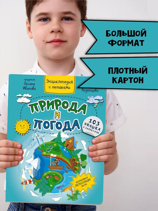 Энциклопедия с окошками Природа и погода - BimBiMon фото 10