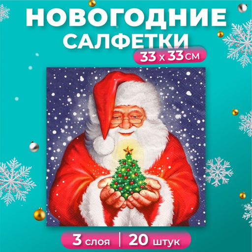 Цена за 2 шт. Салфетки бумажные Home Collection «Дед мороз и новогодняя ель», 3 слоя, 33х33 см, 20 шт