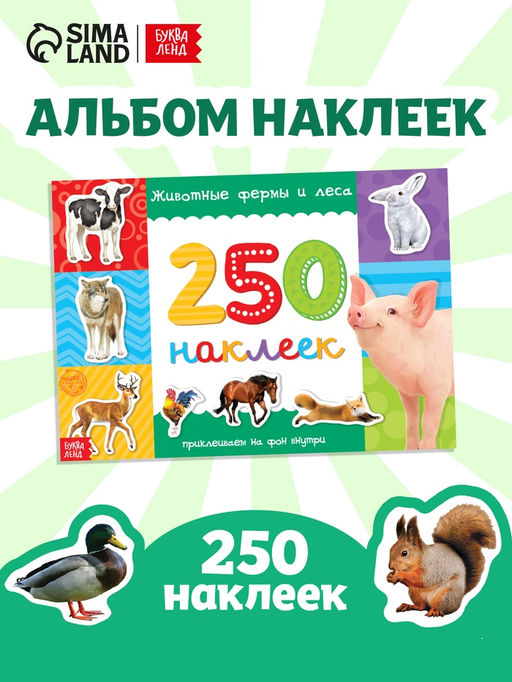 250 наклеек Животные фермы и леса, 8 стр. - Буква-ленд фото 13