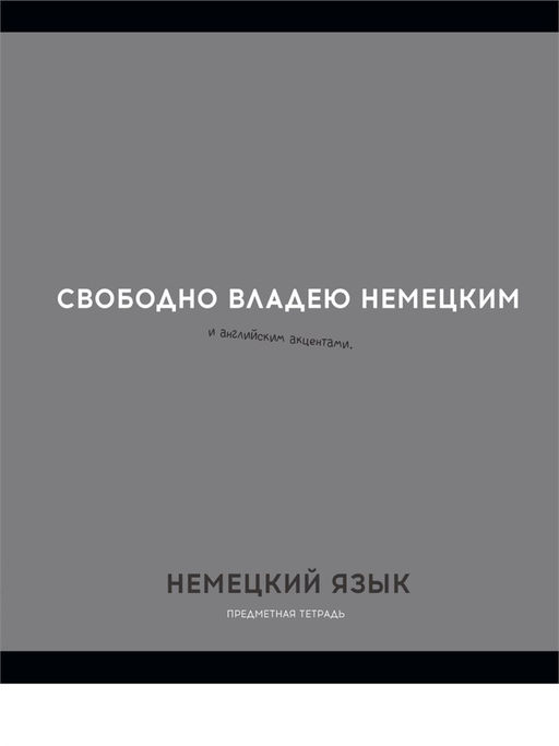 Цена за 2 шт.Тетрадь 48л. ОСТРОУМИЕ И ОТВАГА "Немецкий язык" (48-2407, Profit) обложка - мелованный картон