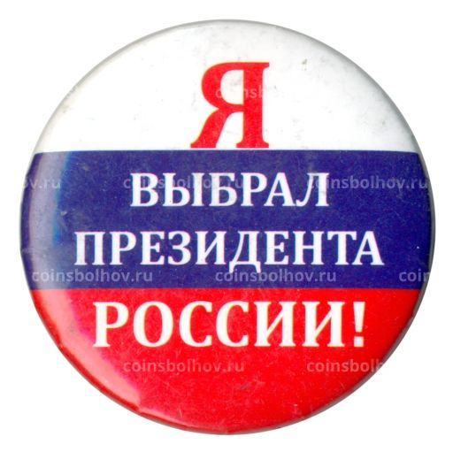 Значок Я выбрал президента России (металлический без даты)